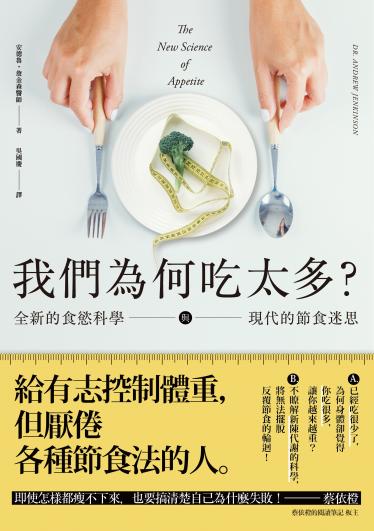 我們為何吃太多？全新的食慾科學與現代節食迷思