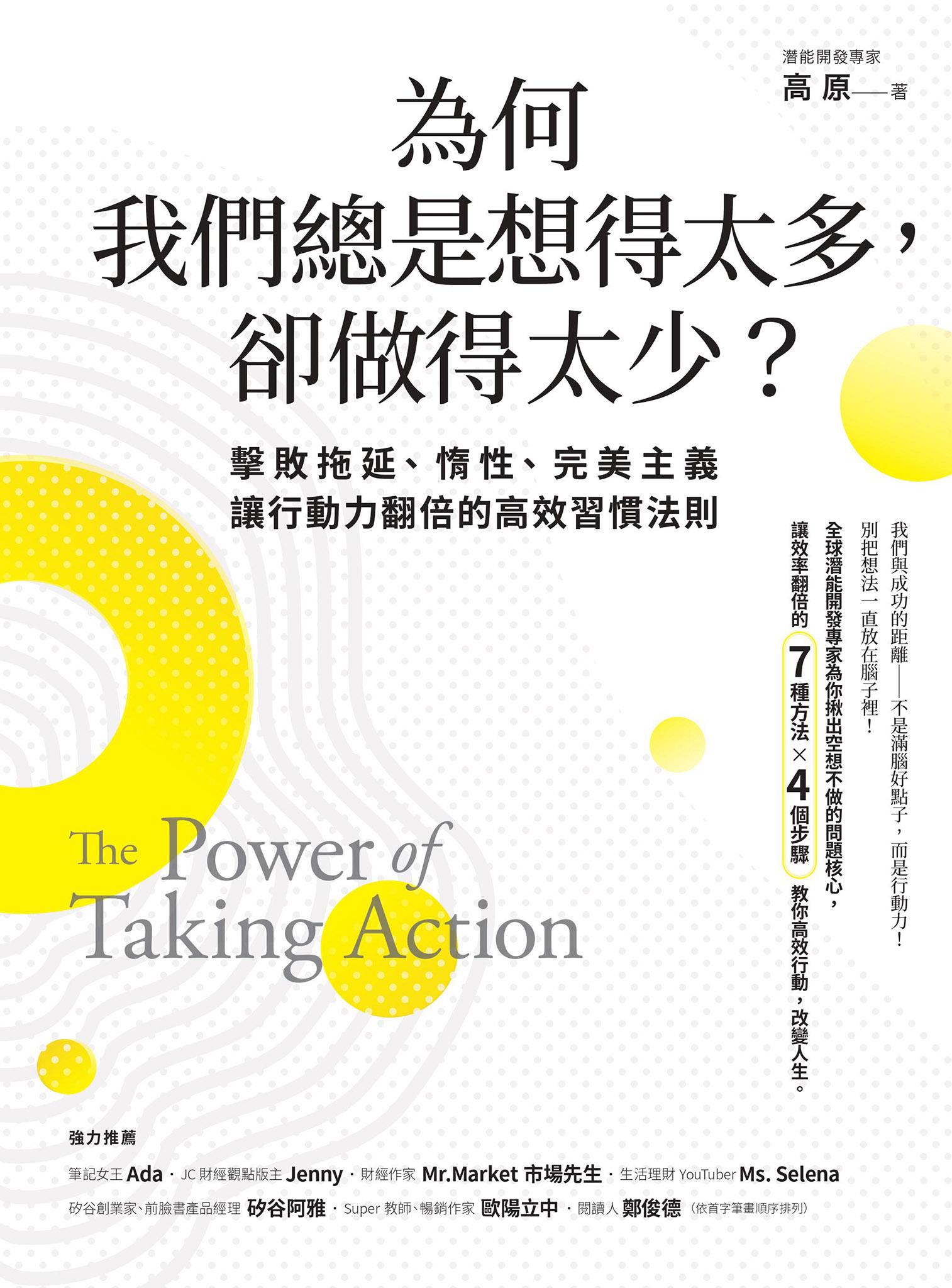 為何我們總是想得太多，卻做得太少：擊敗拖延、惰性、完美主義，讓行動力翻倍的高效習慣法則
