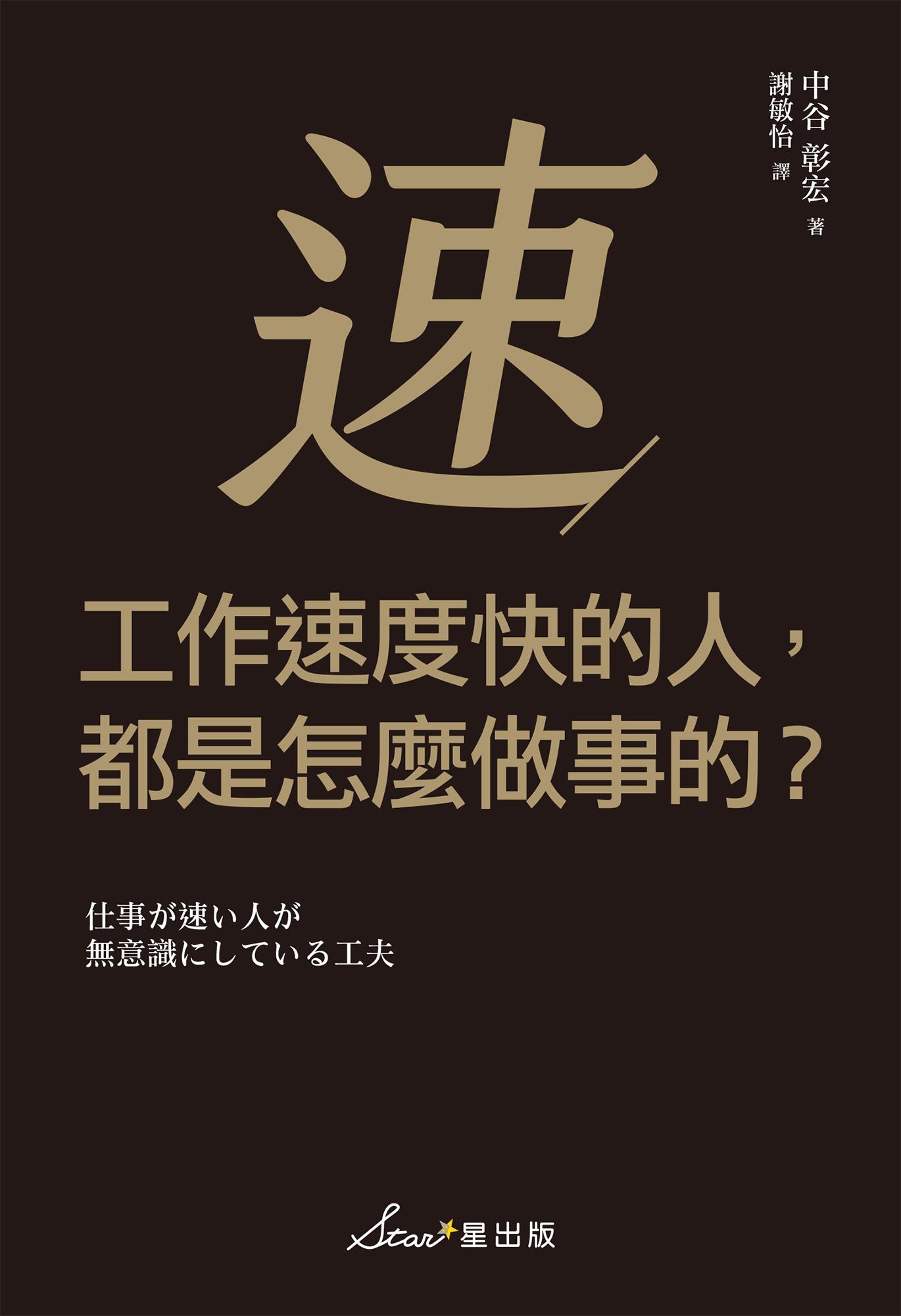 工作速度快的人，都是怎麼做事的？