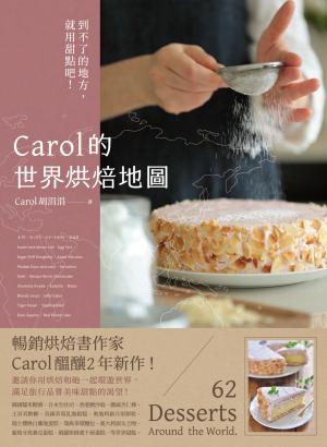 Carol的世界烘焙地圖：到不了的地方，就用甜點吧！