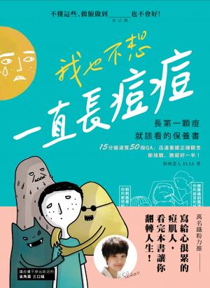 我也不想一直長痘痘：長第一顆痘就該看的保養書