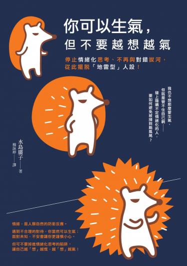 你可以生氣，但不要越「想」越氣