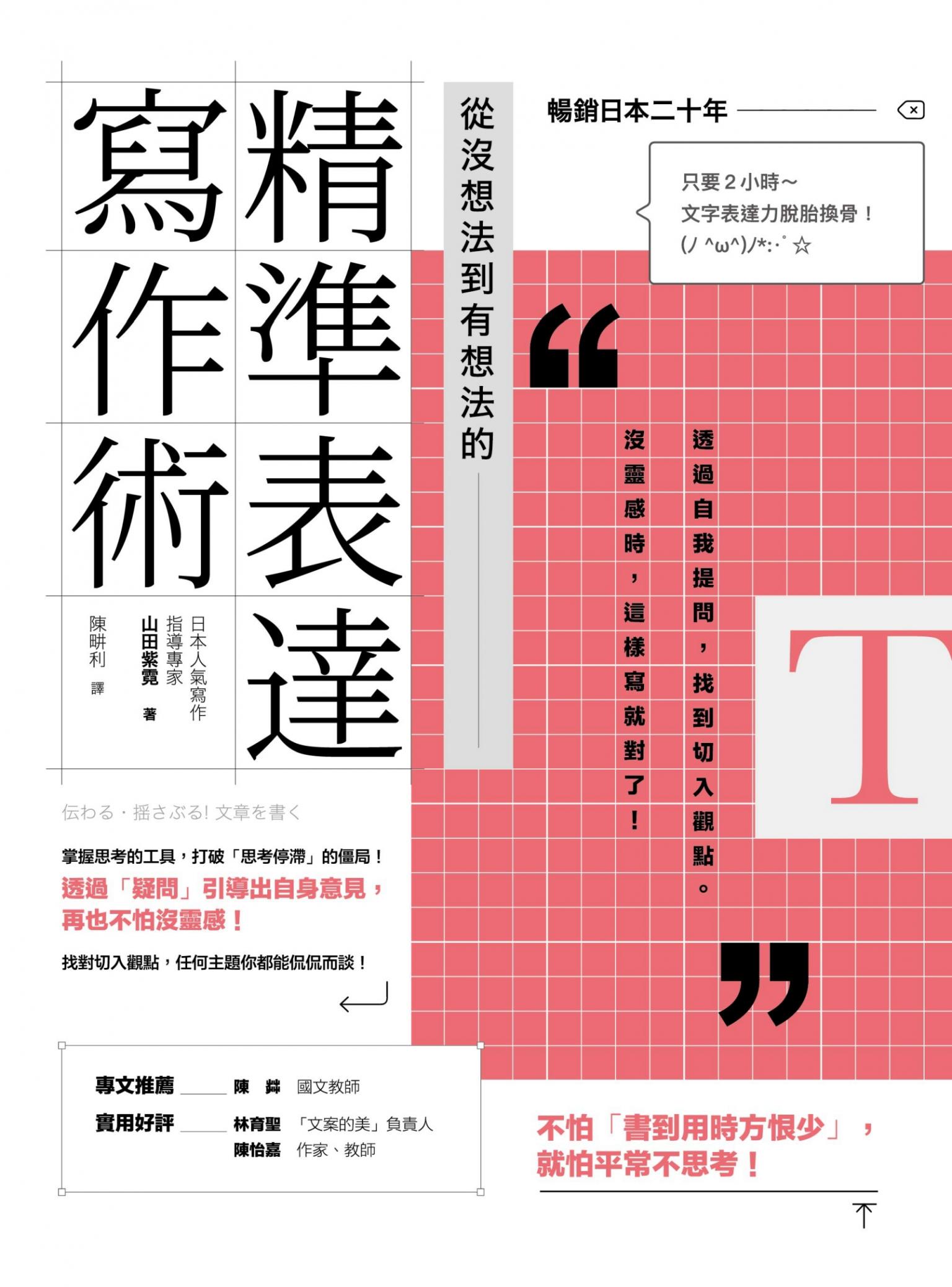 從沒想法到有想法的精準表達寫作術：透過自我提問，找到切入觀點。沒靈感時，這樣寫就對了！【日本暢銷20年】