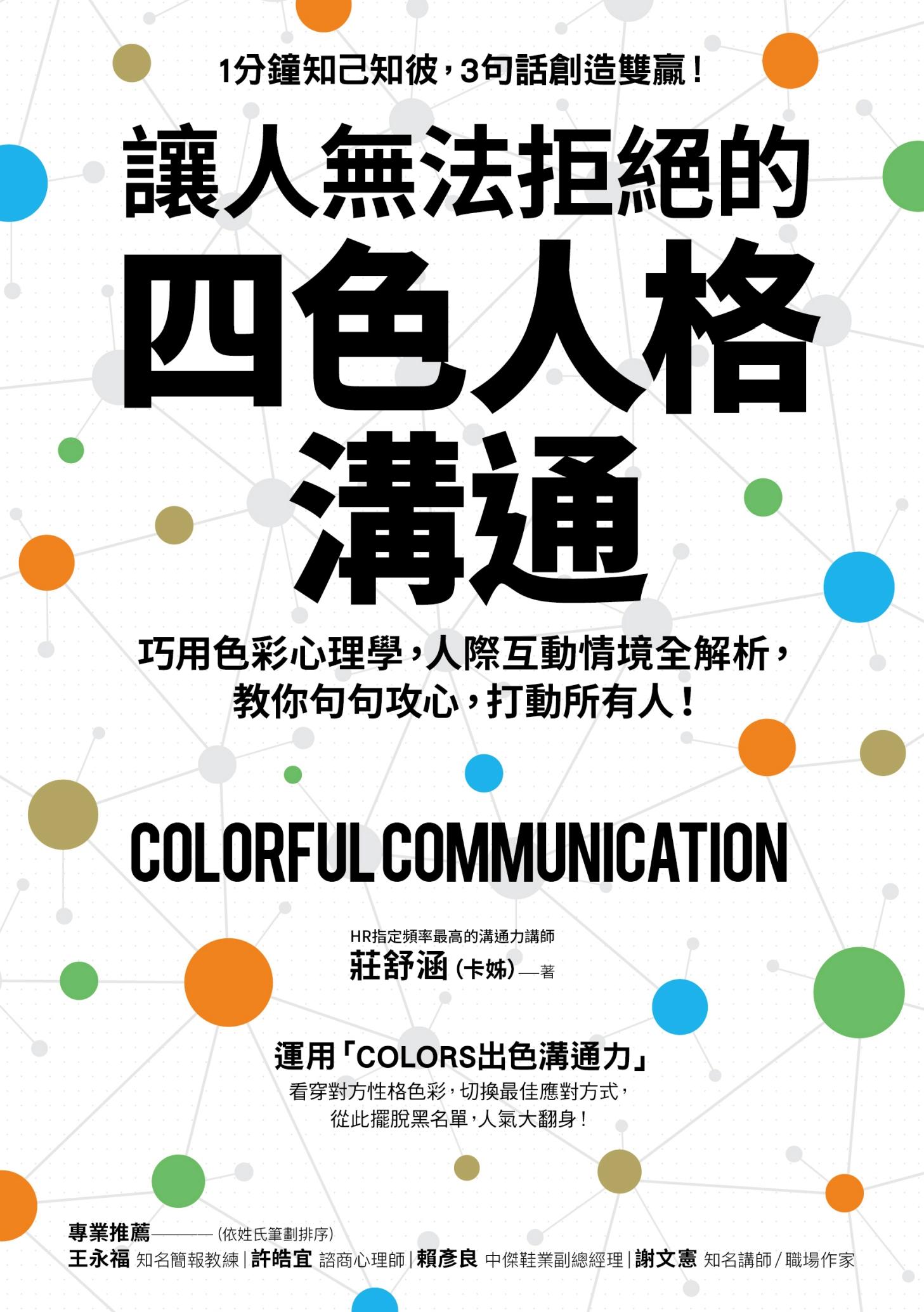 讓人無法拒絕的四色人格溝通：巧用色彩心理學，人際互動情境全解析，教你句句攻心，打動所有人！