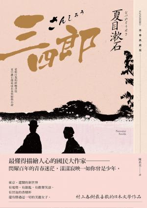 三四郎：愛與自我的終極書寫，夏目漱石探索成長本質經典小說【青春典藏版】