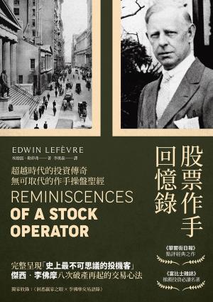 股票作手回憶錄（經典珍藏版，獨家收錄〈李佛摩交易語錄〉