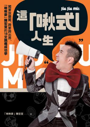 這「啾式」人生：闖要放膽闖，跨要跨出界，「啾啾麥」陳宏宜的18堂跳痛成功學
