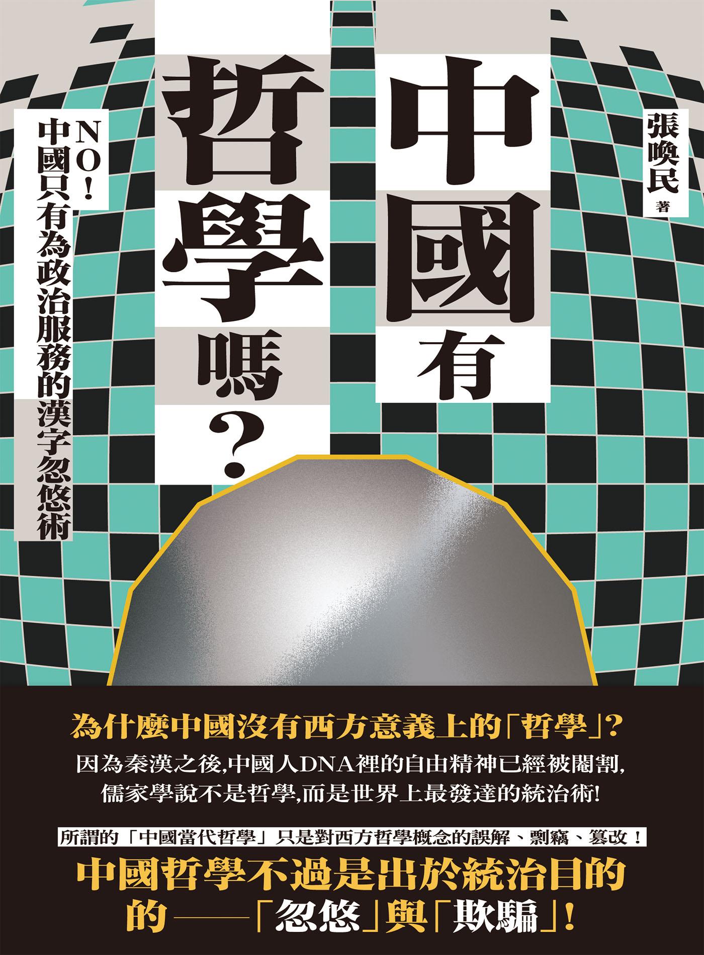 中國有哲學嗎？：NO！中國只有為政治服務的漢字忽悠術！