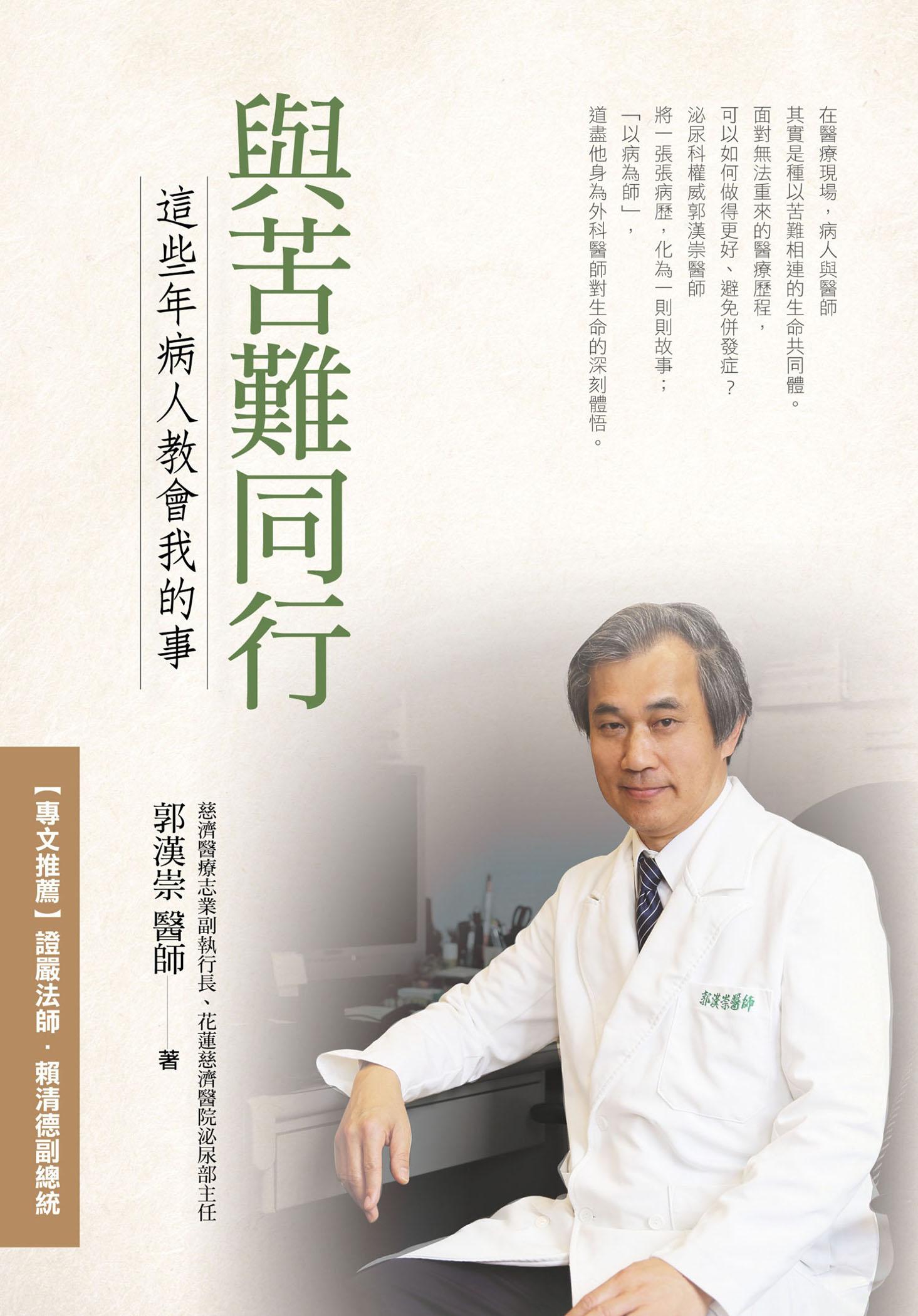 與苦難同行：這些年病人教會我的事