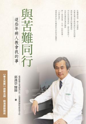 與苦難同行：這些年病人教會我的事