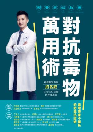 對抗毒物萬用術：毒理醫學專家招名威的全方位防毒防疫實用書