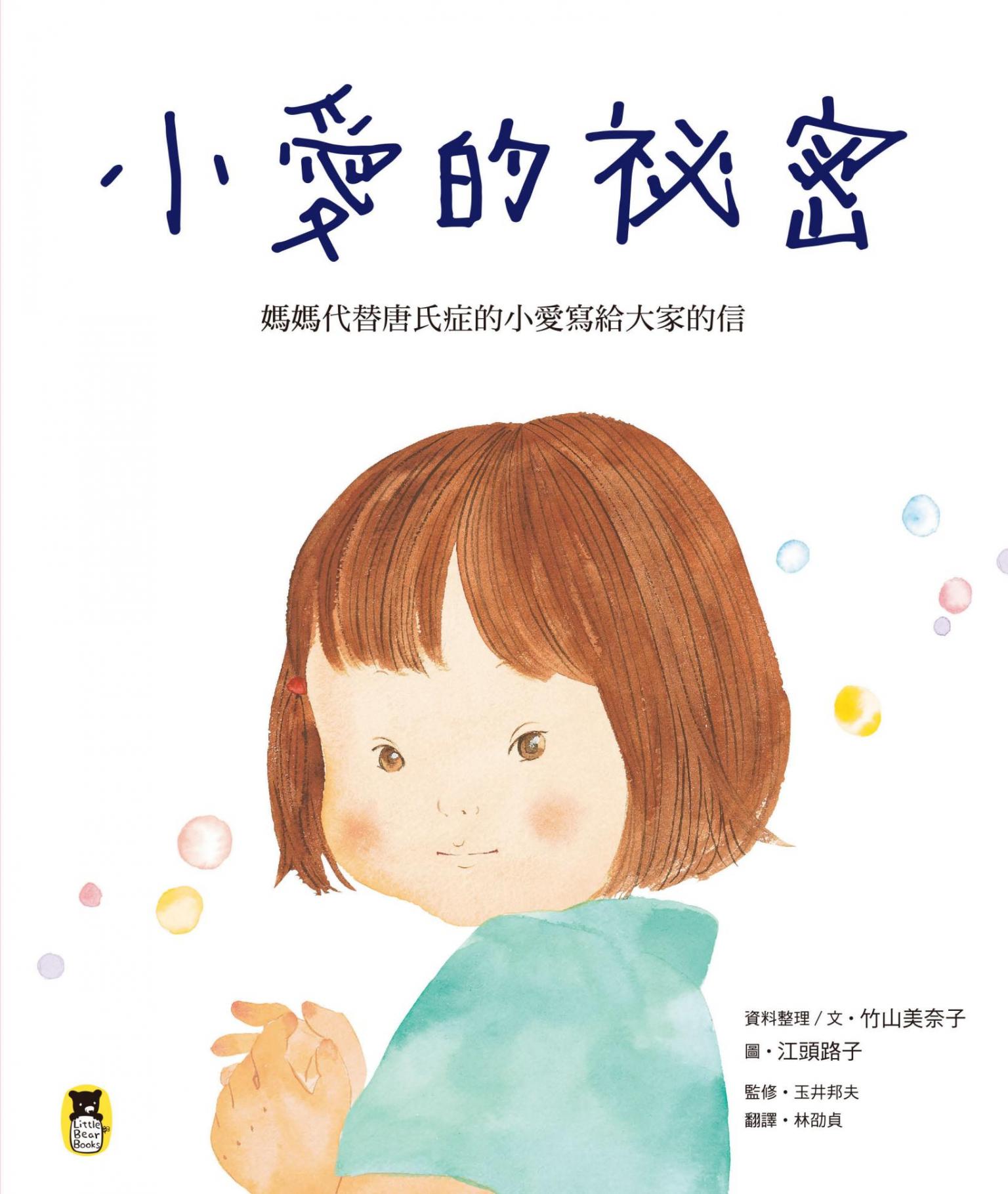 小愛的祕密：媽媽代替唐氏症的小愛寫給大家的信