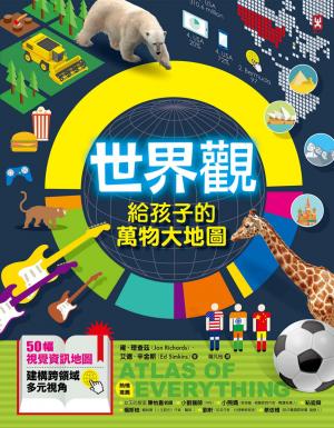 世界觀．給孩子的萬物大地圖【50幅視覺資訊地圖，建構跨領域多元視角】