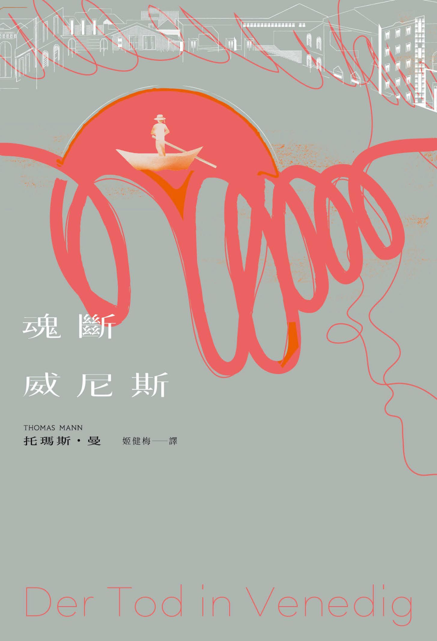 魂斷威尼斯