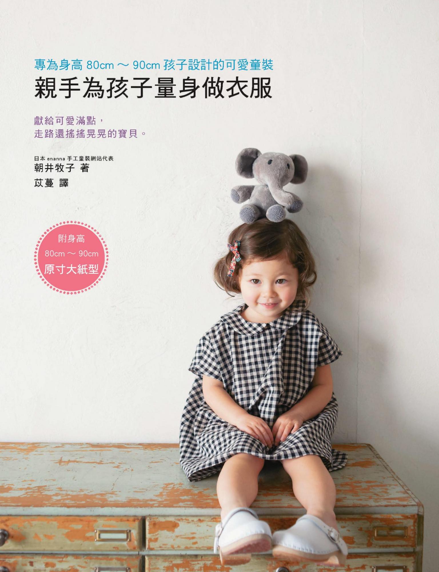 親手為孩子量身做衣服：專為身高80cm~90cm孩子設計的可愛童裝（內附原寸大紙型）