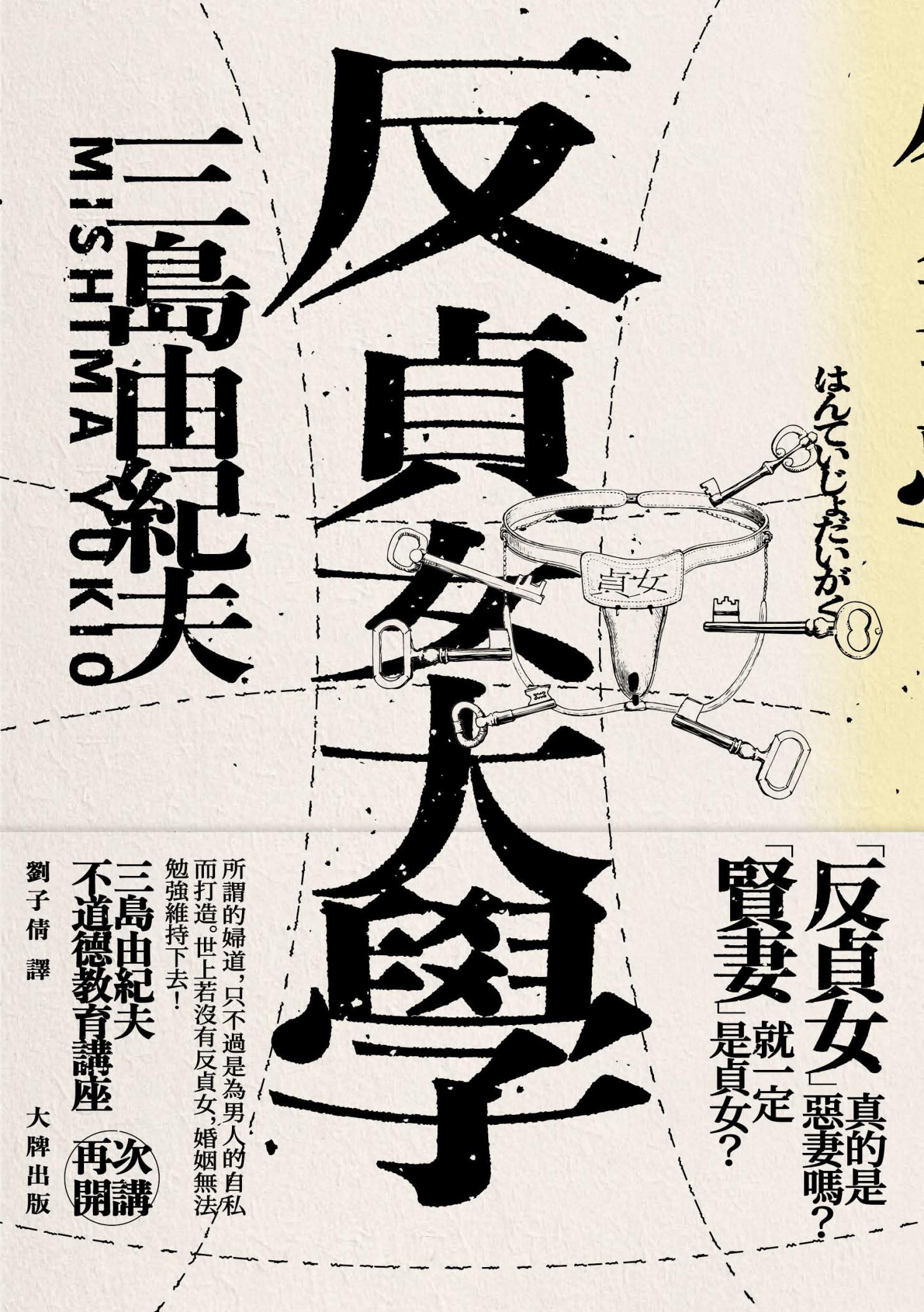 反貞女大學（續不道德教育講座）【紀念珍藏版】