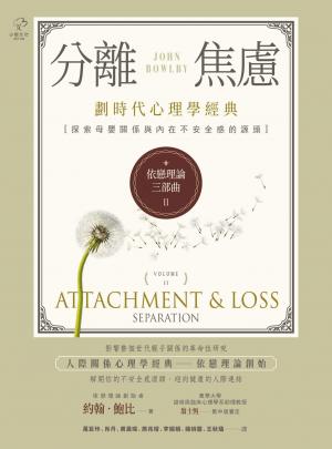 依戀理論三部曲2：分離焦慮【劃時代心理學經典·探索母嬰關係與內在不安全感的源頭】