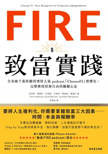 FIRE．致富實踐