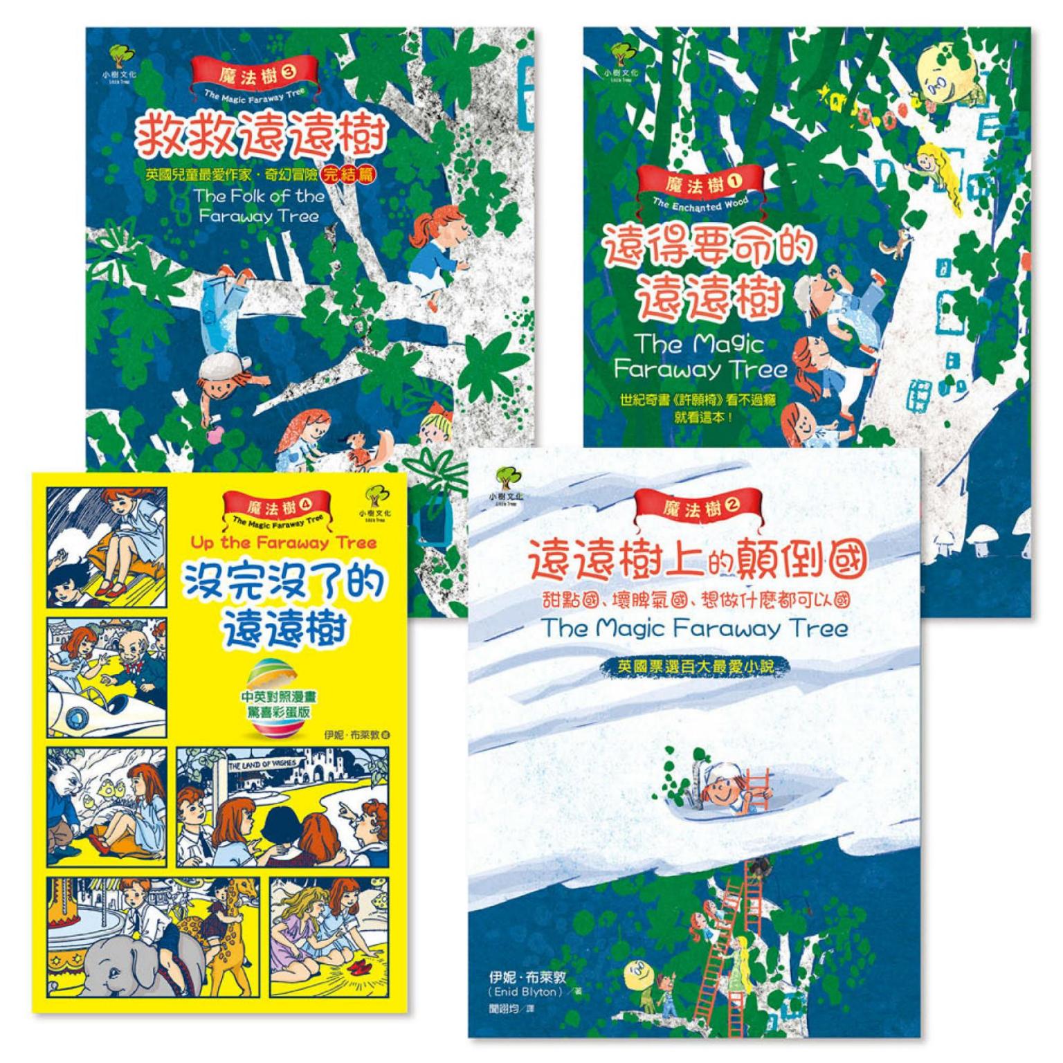 魔法樹三部曲+驚喜彩蛋漫畫版（4冊套書）：暢銷奇幻經典《許願椅》姊妹作．BBC大閱讀票選「百大最愛小說」．聯合國教科文組織UNESCO全球十大最受歡迎作家