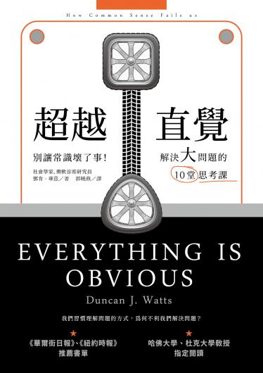超越直覺：別讓常識壞了事！