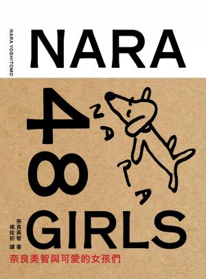 奈良美智48女孩（二版）