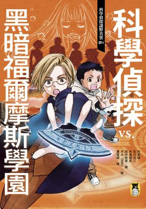 科學偵探謎野真實04：科學偵探vs. 黑暗福爾摩斯學園