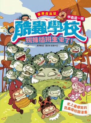 漫畫昆蟲記 酷蟲學校甲蟲這一班：蜘蛛插班生來了！