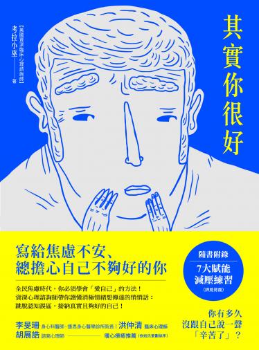 其實你很好：停止自我苛責，擁抱內在小孩