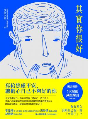 其實你很好：停止自我苛責，擁抱內在小孩，和死纏爛打的焦慮Say Goodbye！