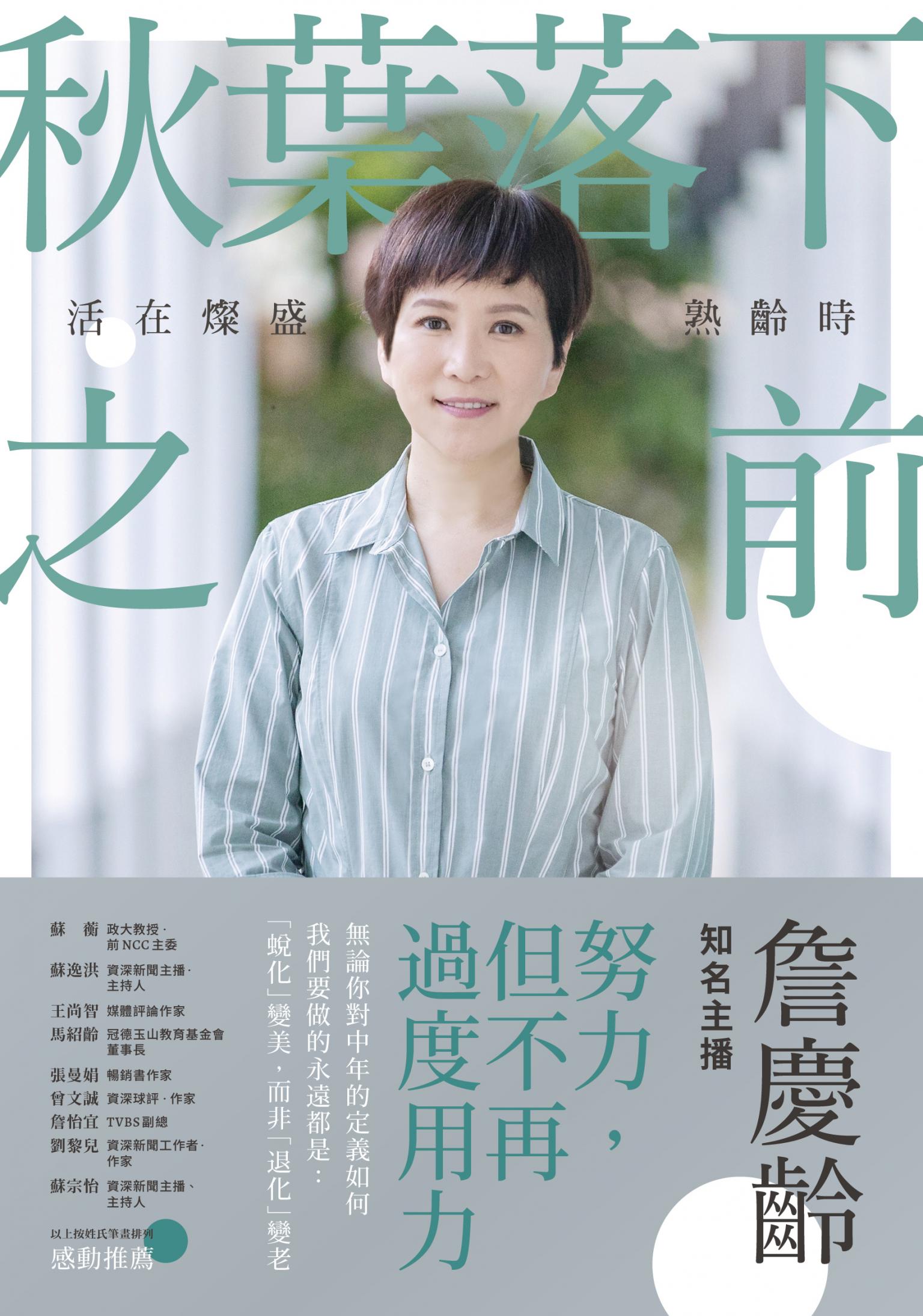 秋葉落下之前：活在燦盛熟齡時