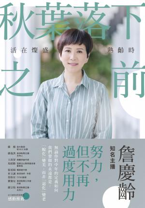 秋葉落下之前：活在燦盛熟齡時