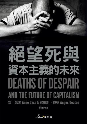 絕望死與資本主義的未來