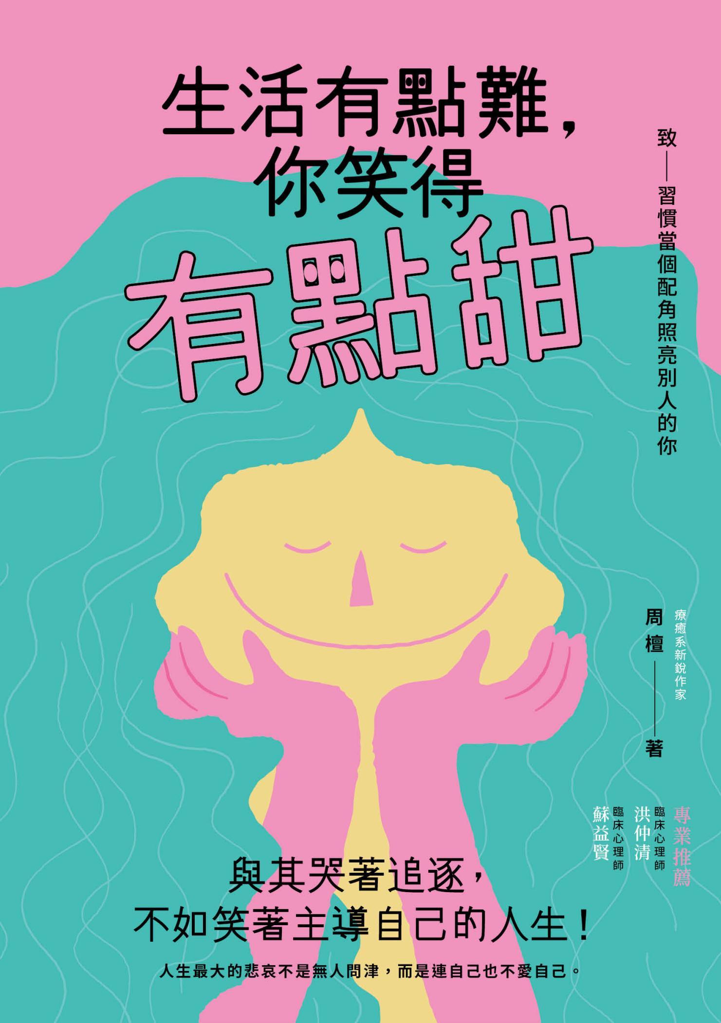 生活有點難，你笑得有點甜