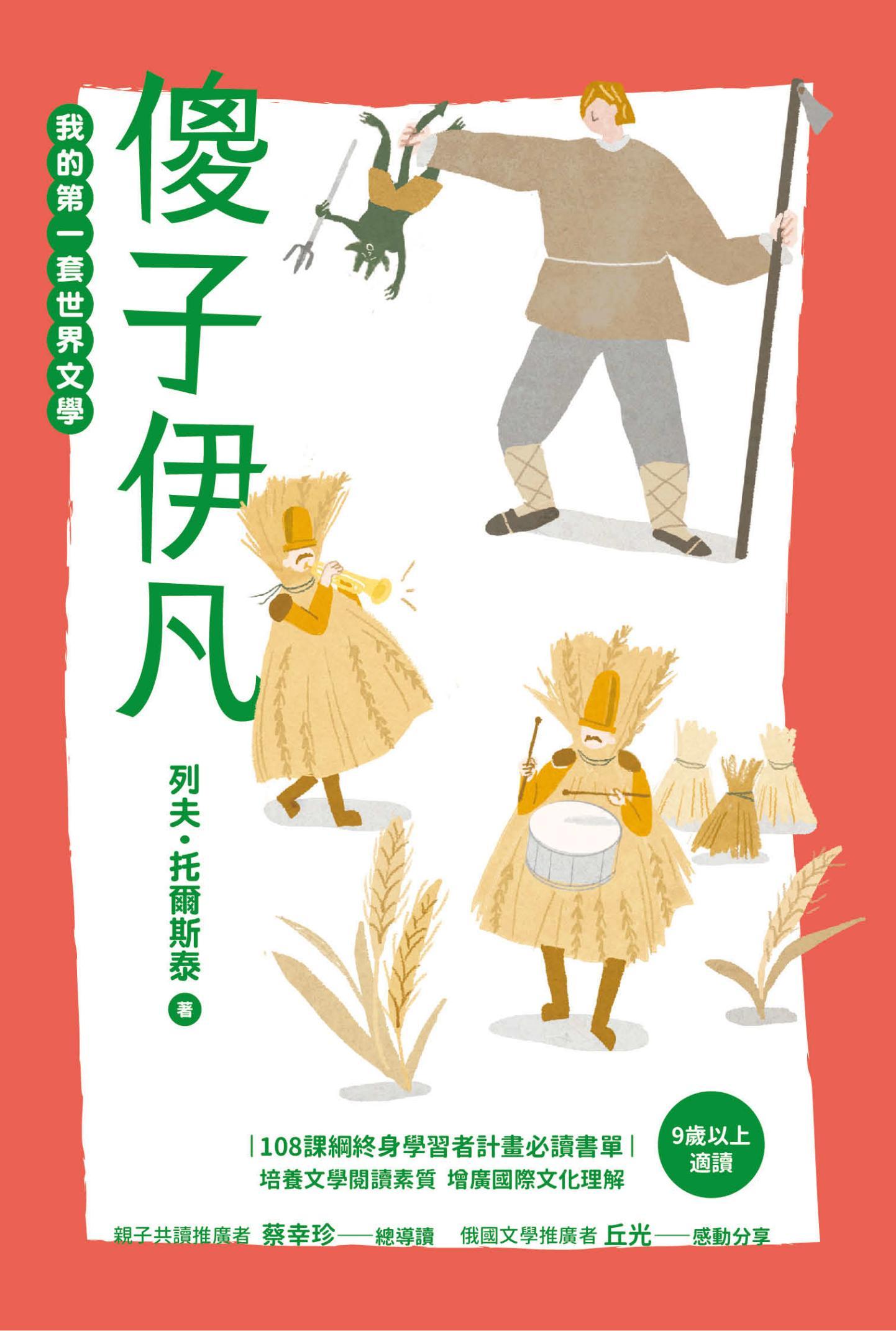 我的第一套世界文學18：傻子伊凡 