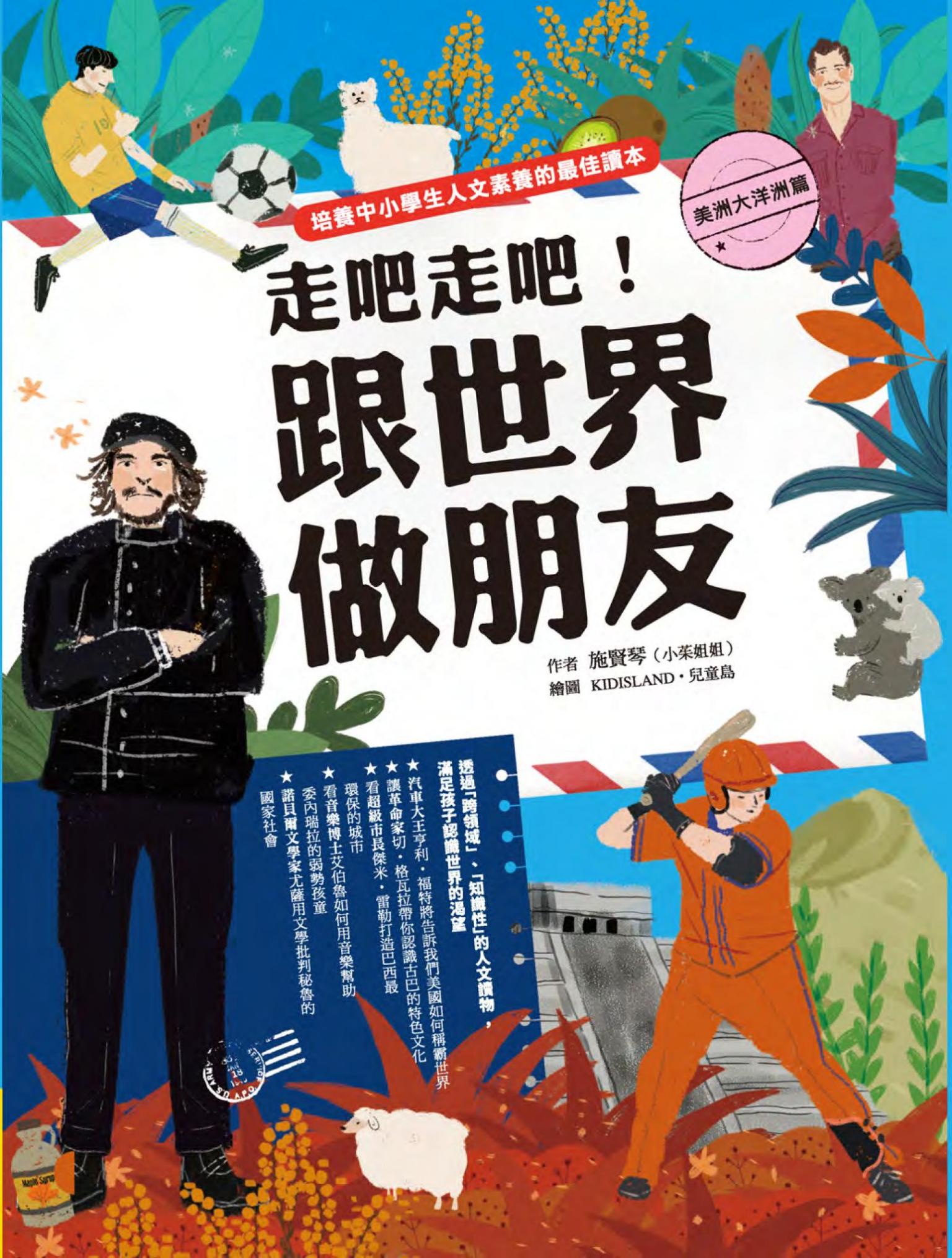走吧走吧！跟世界做朋友（美洲大洋洲篇）：培養中小學生人文素養的最佳讀本