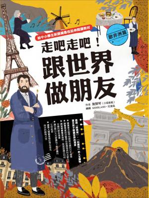 走吧走吧！跟世界做朋友（歐非洲篇）：給中小學生新課綱最佳延伸閱讀教材