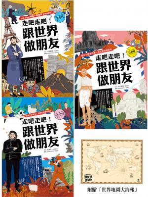 走吧走吧！跟世界做朋友（全套3冊）：中小學生必讀的世界地理、環遊世界最佳延伸閱讀（加贈世界地圖大海報）