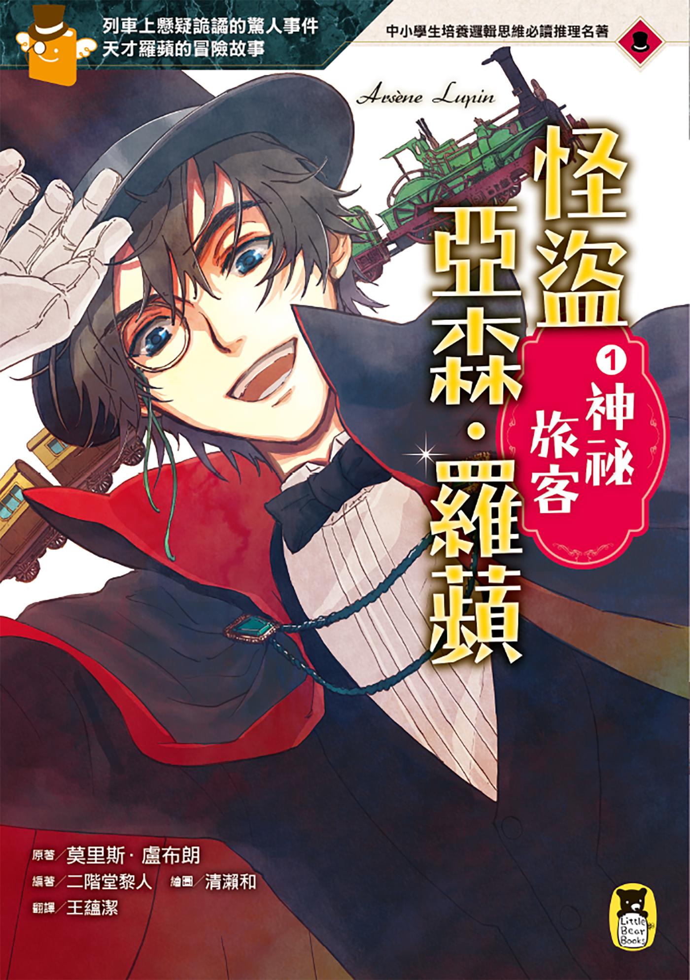 怪盜亞森‧羅蘋1：神祕旅客