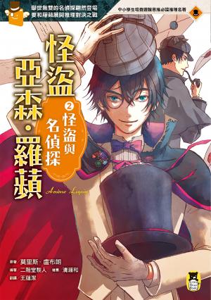 怪盜亞森‧羅蘋2：怪盜與名偵探