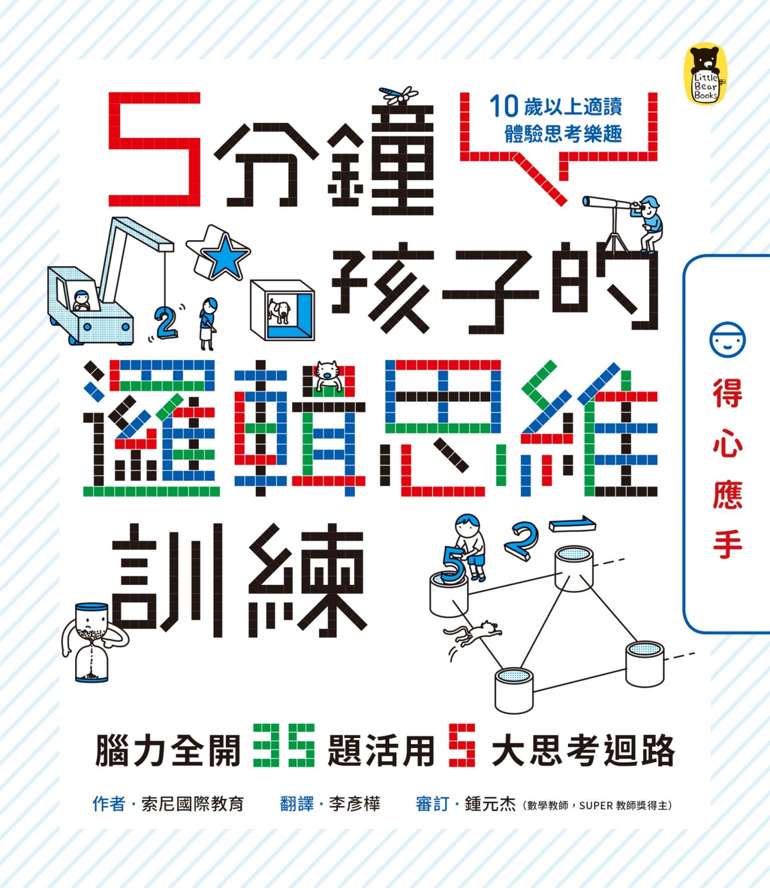 5分鐘孩子的邏輯思維訓練〔得心應手〕：腦力全開35題活用5大思考迴路