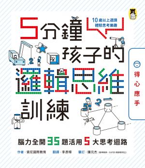 5分鐘孩子的邏輯思維訓練〔得心應手〕：腦力全開35題活用5大思考迴路