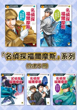 推理冒險小說必讀經典「名偵探福爾摩斯」系列（全套五冊）