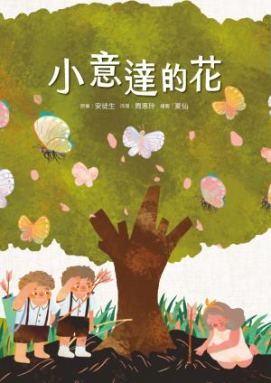 小意達的花