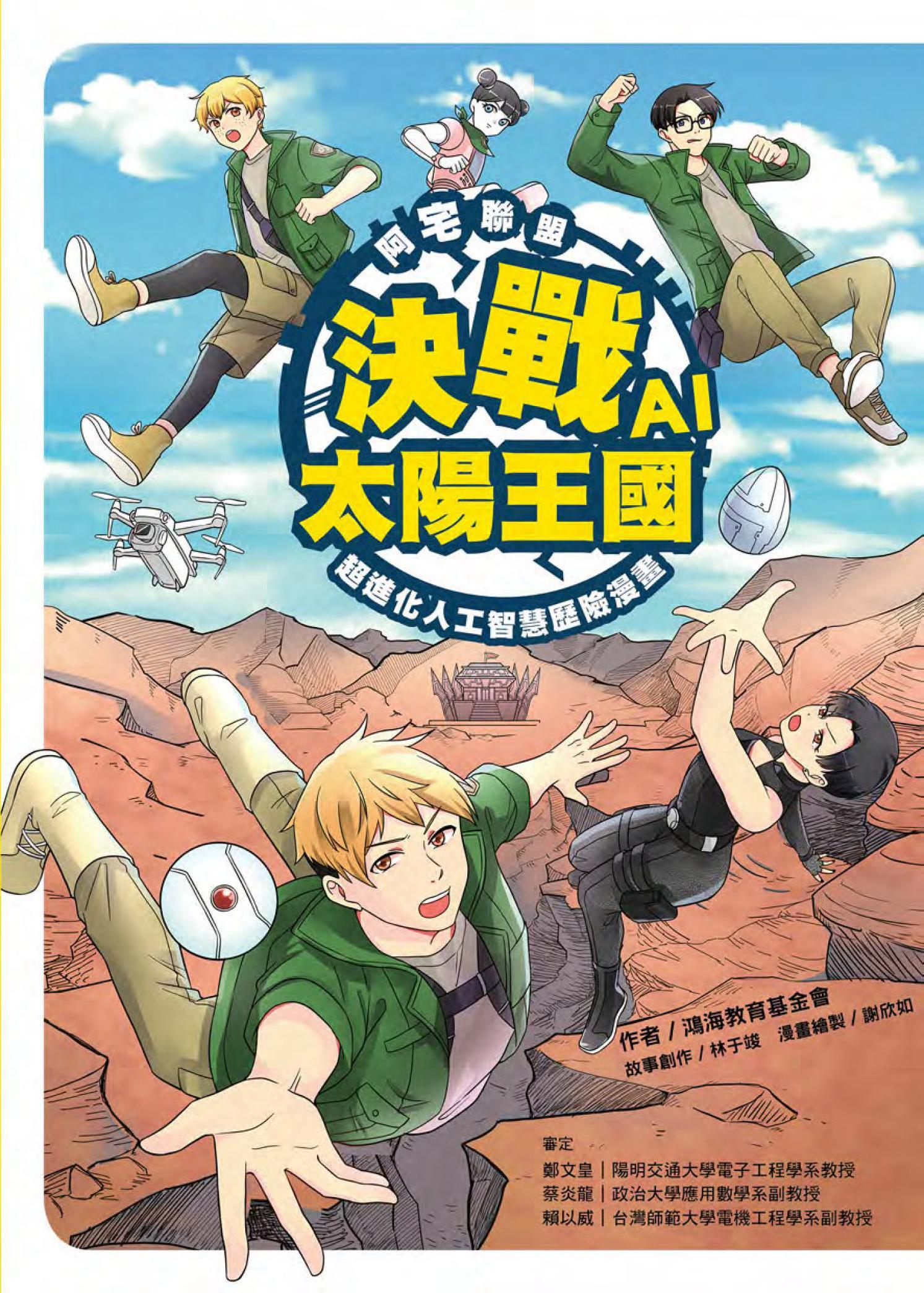 阿宅聯盟：決戰AI太陽王國──超進化人工智慧歷險漫畫