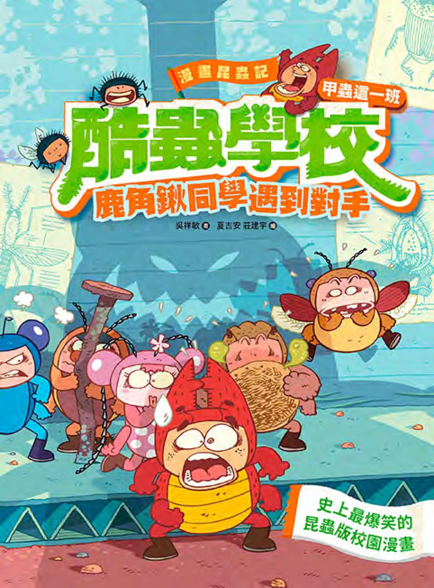 漫畫昆蟲記 酷蟲學校甲蟲這一班：鹿角鍬同學遇到對手