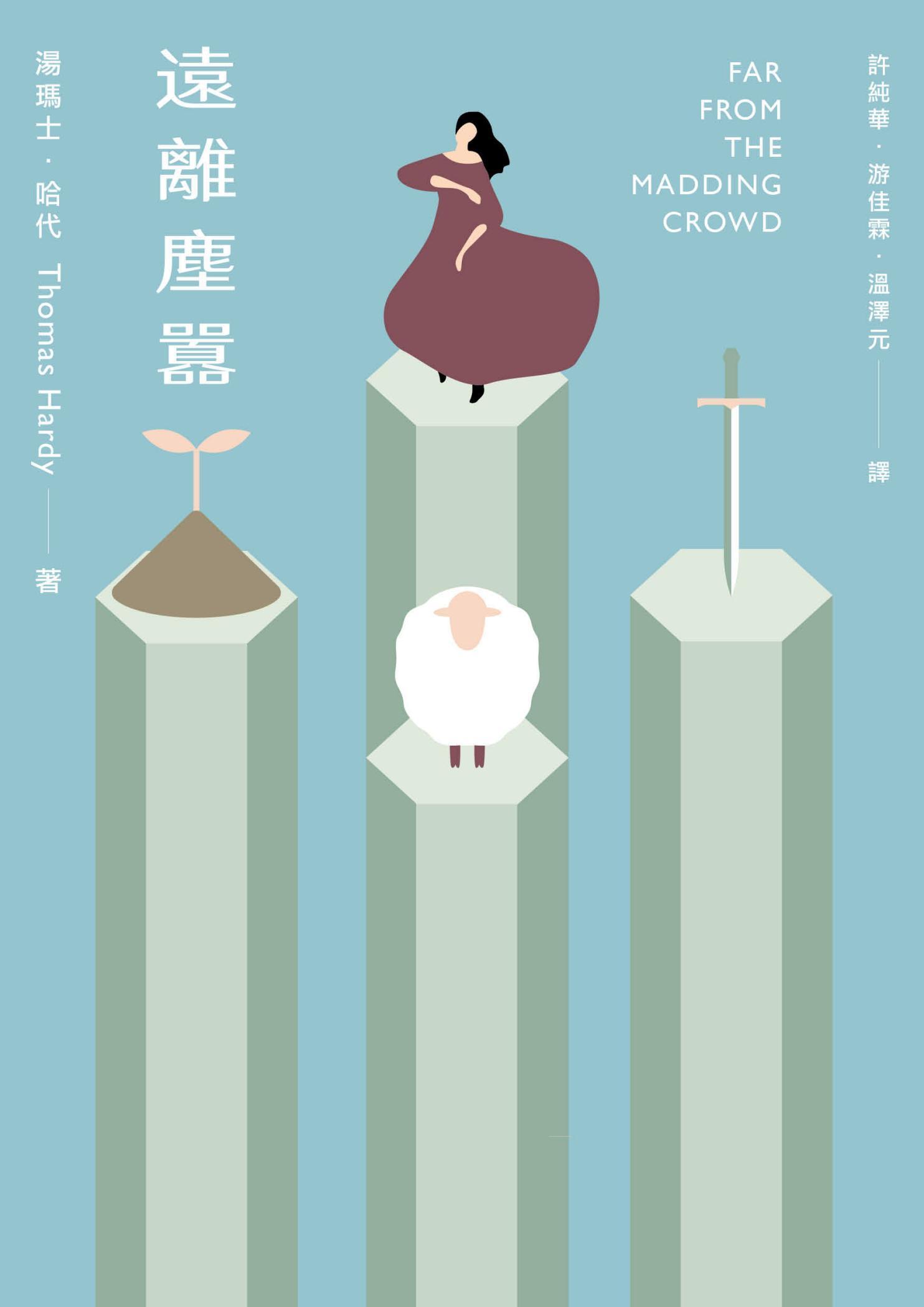 遠離塵囂（最偉大的20個愛情故事之一；讀者票選世界Top 50小說）(二版)