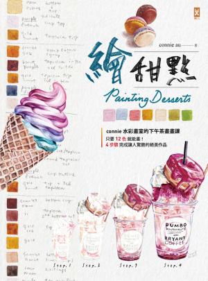 繪甜點：connie水彩畫室的下午茶畫畫課