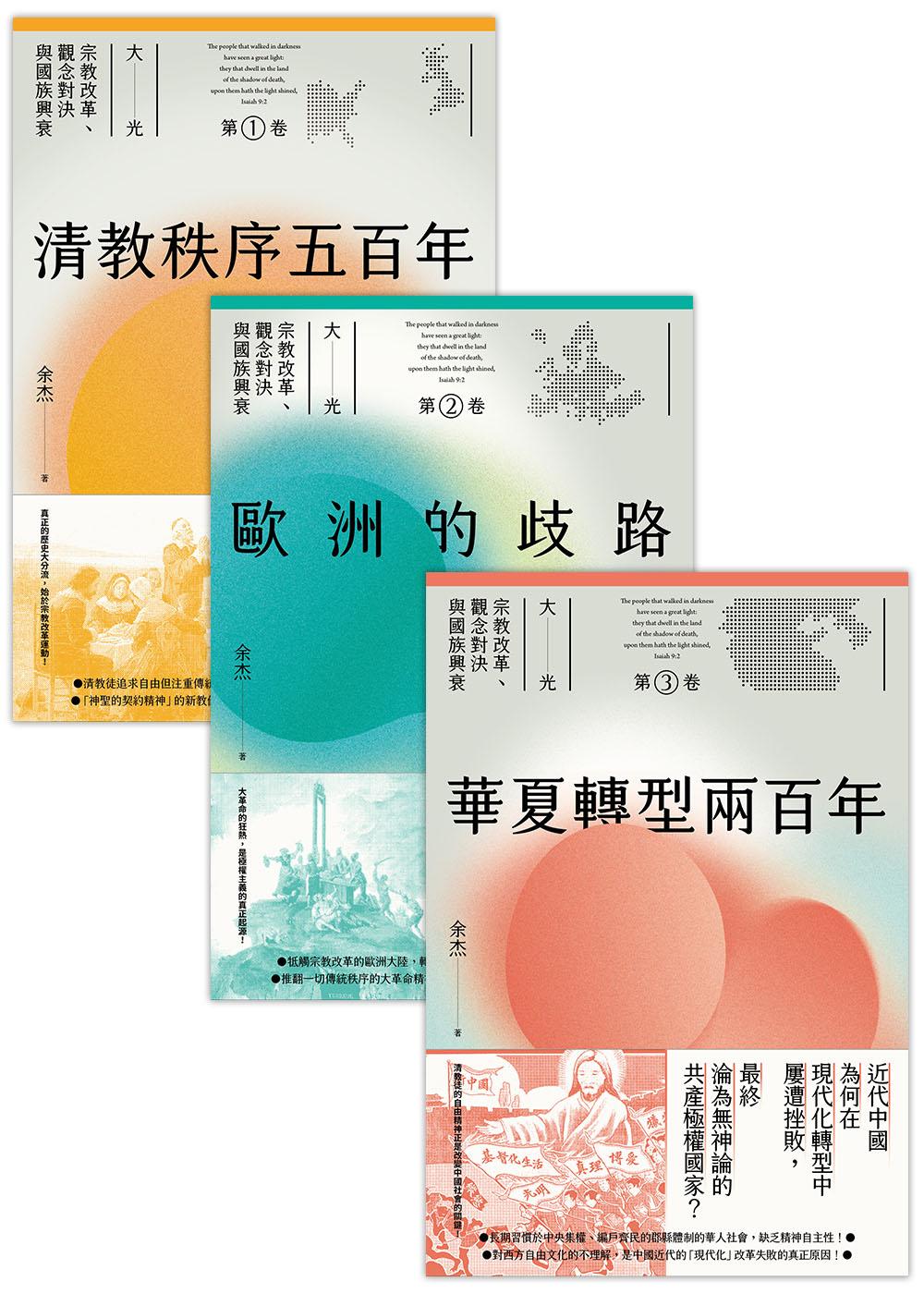 大光：宗教改革、觀念對決與國族興衰【全套三卷】（第一部華文界認識清教徒如何影響世界的宏觀大作）