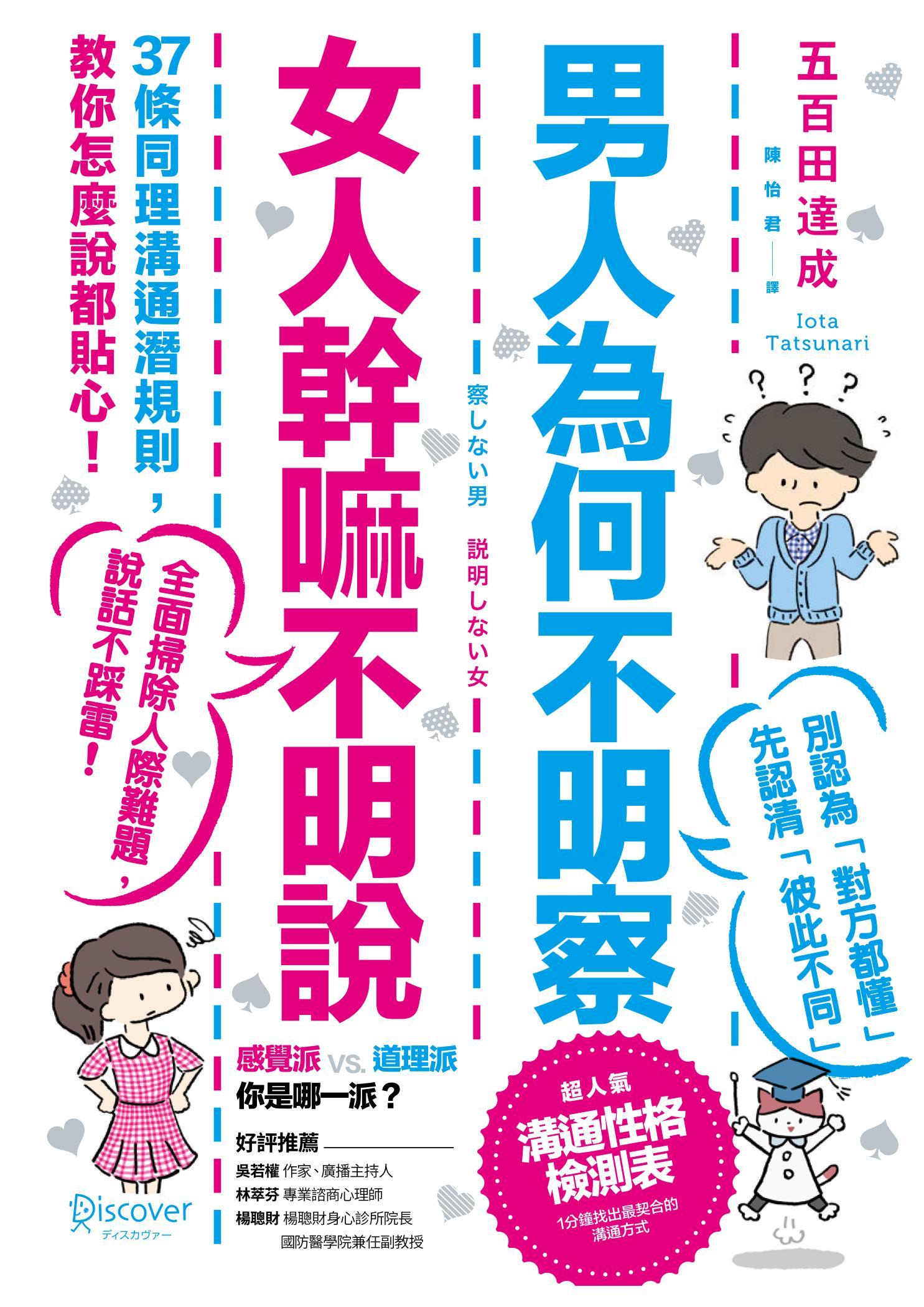 男人為何不明察，女人幹嘛不明說： 37條同理溝通潛規則，教你怎麼說都貼心（三版）