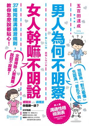 男人為何不明察，女人幹嘛不明說： 37條同理溝通潛規則，教你怎麼說都貼心（三版）